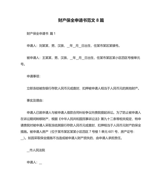 财产保全申请书范文8篇.docx