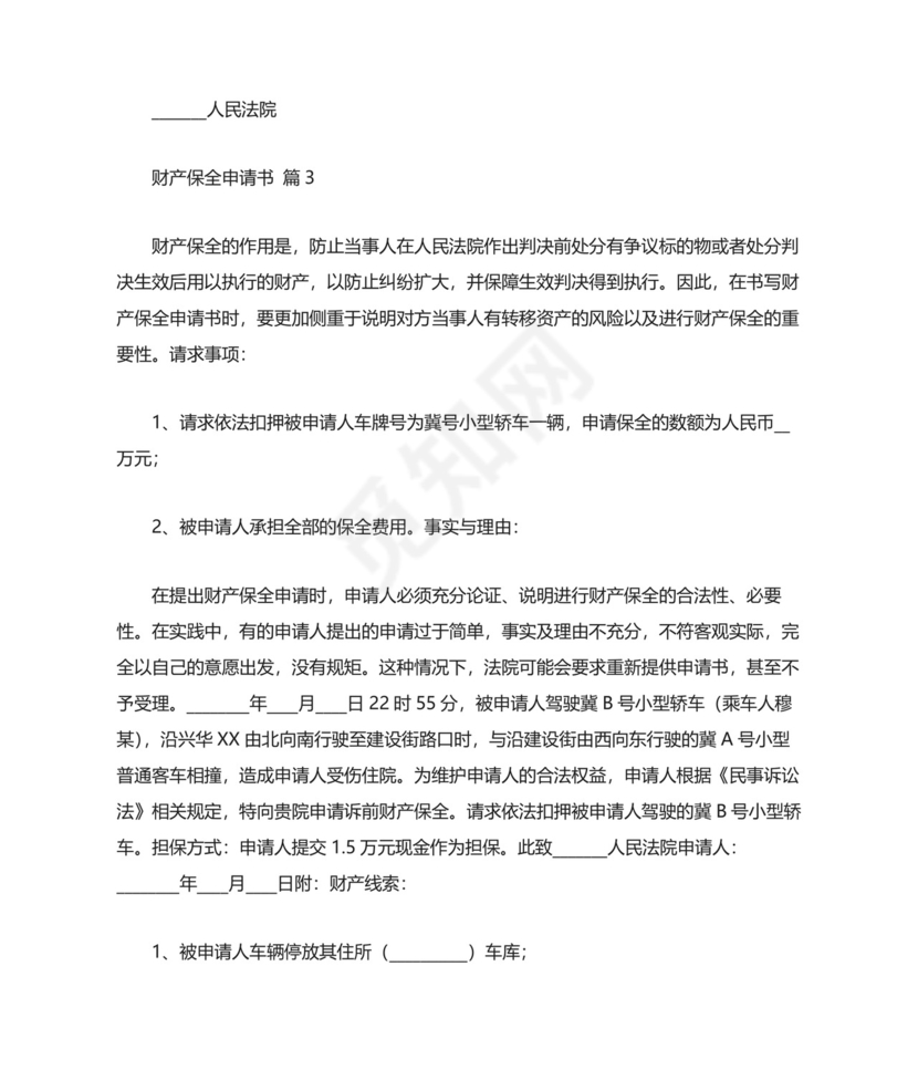 财产保全申请书范文8篇.docx