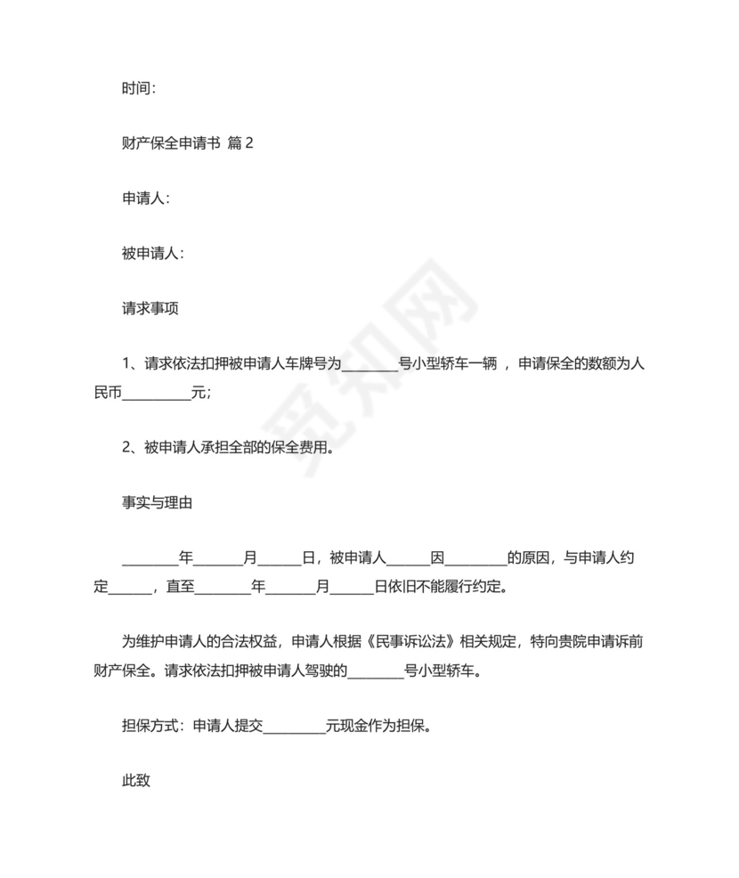 财产保全申请书范文8篇.docx