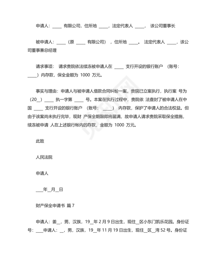 财产保全申请书范文8篇.docx