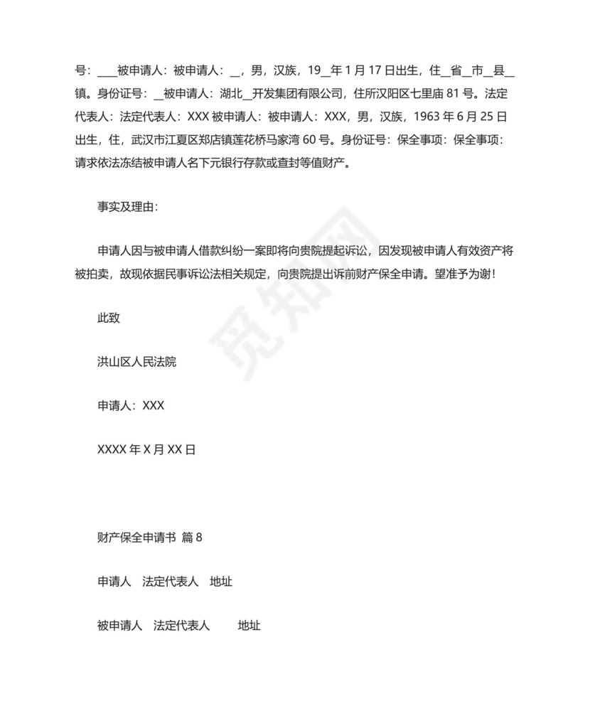 财产保全申请书范文8篇.docx