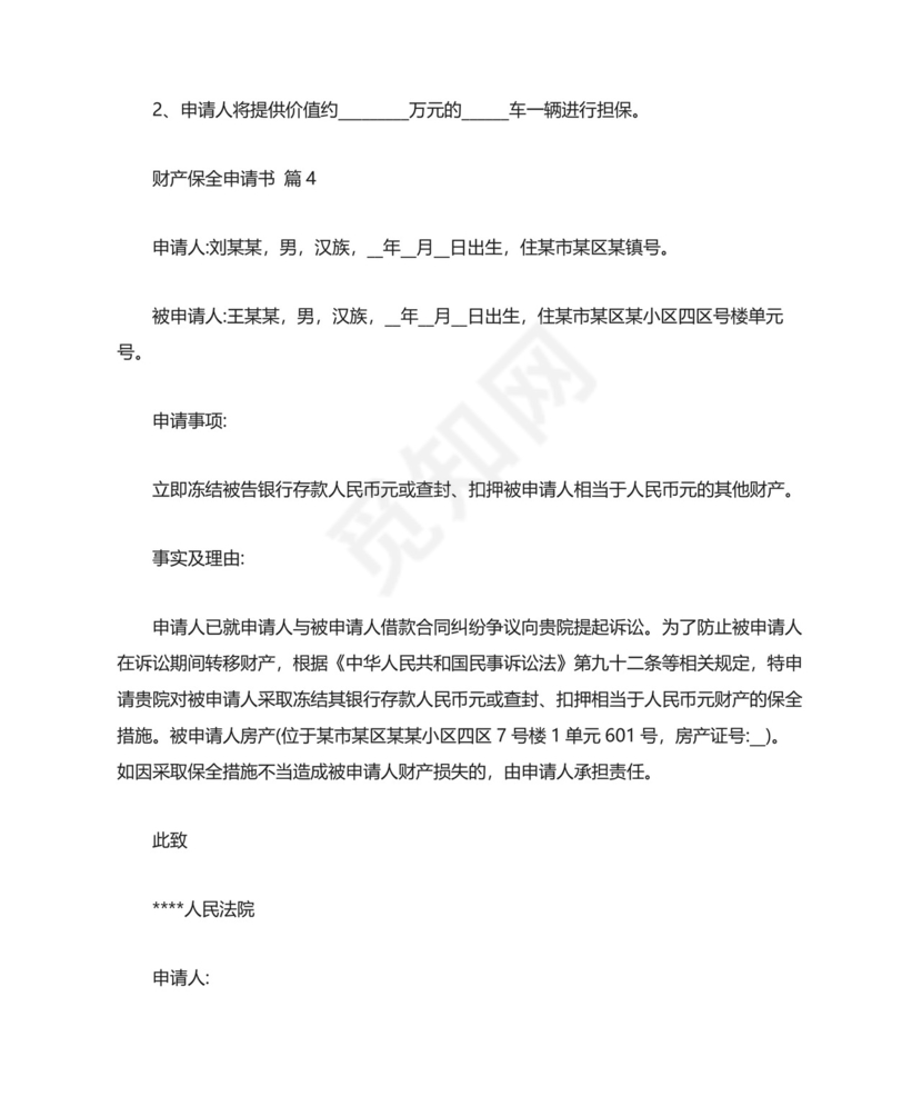 财产保全申请书范文8篇.docx