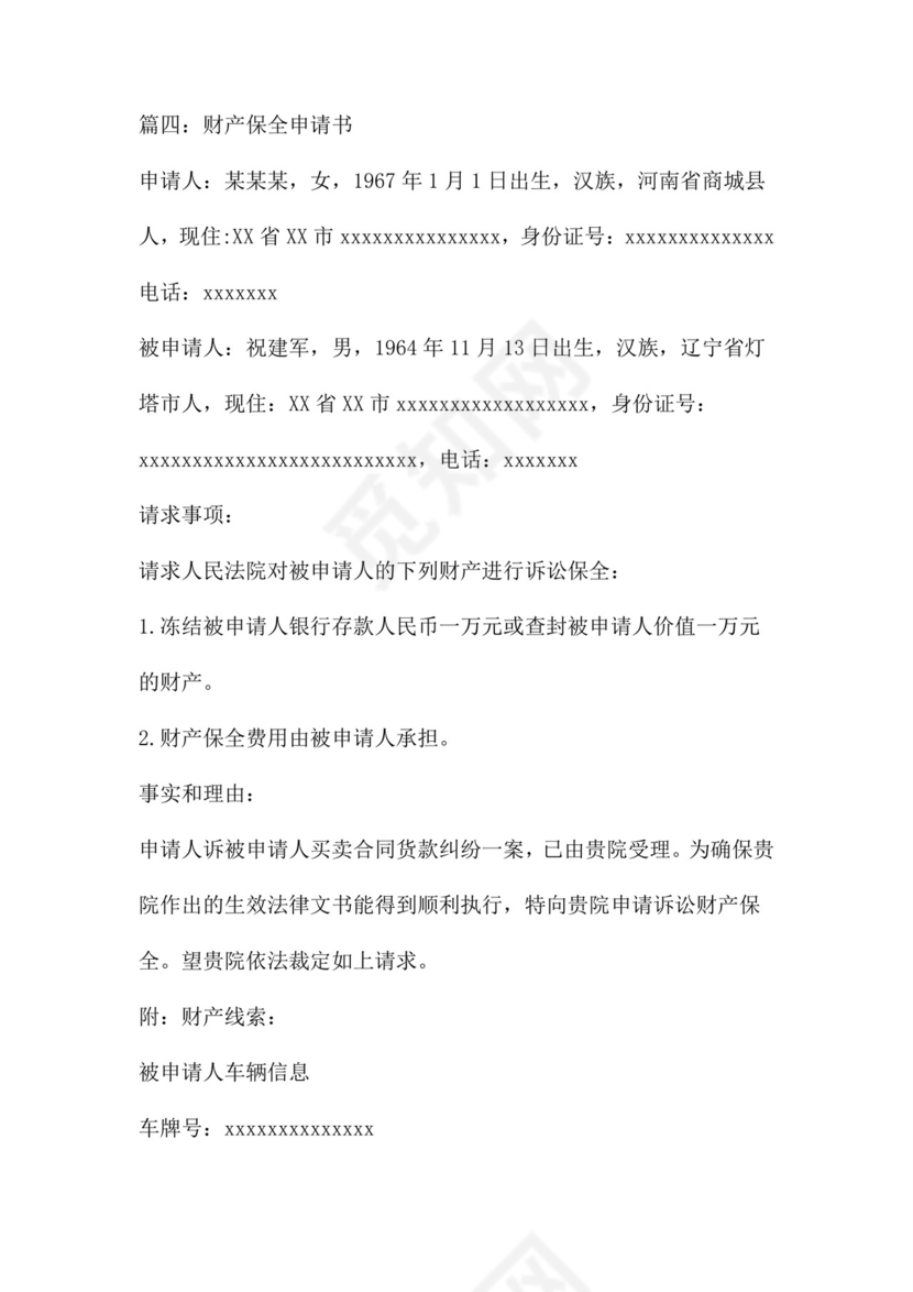 财产保全申请书范本四篇.doc