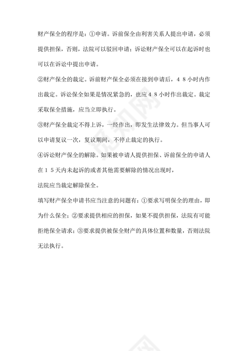 财产保全申请书范本四篇.doc