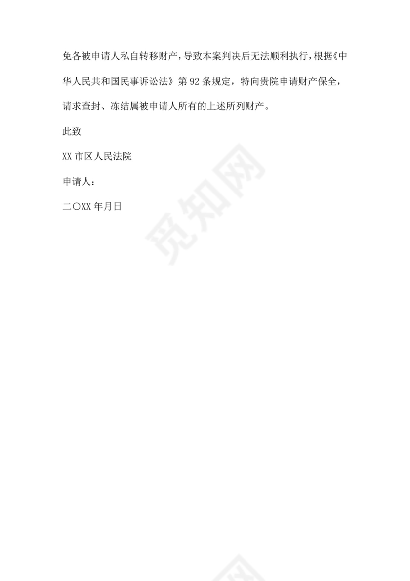 财产保全申请书范本四篇.doc