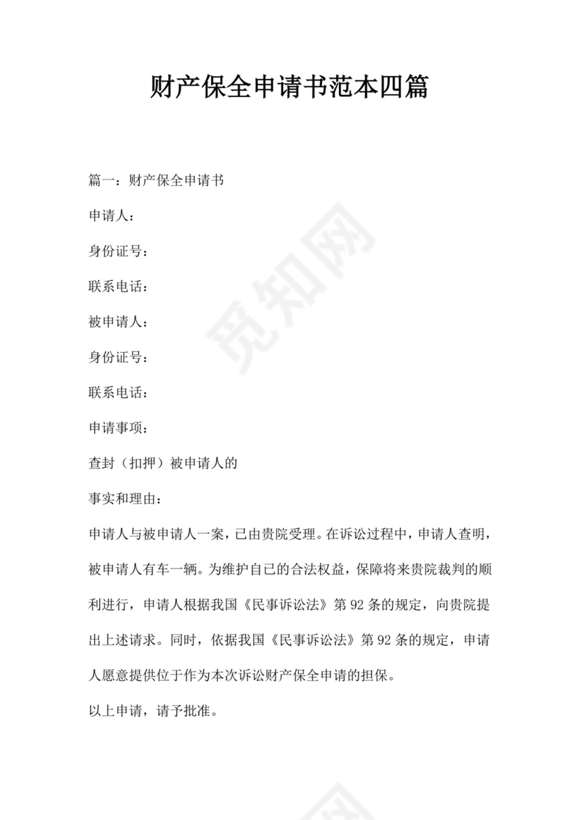 财产保全申请书范本四篇.doc