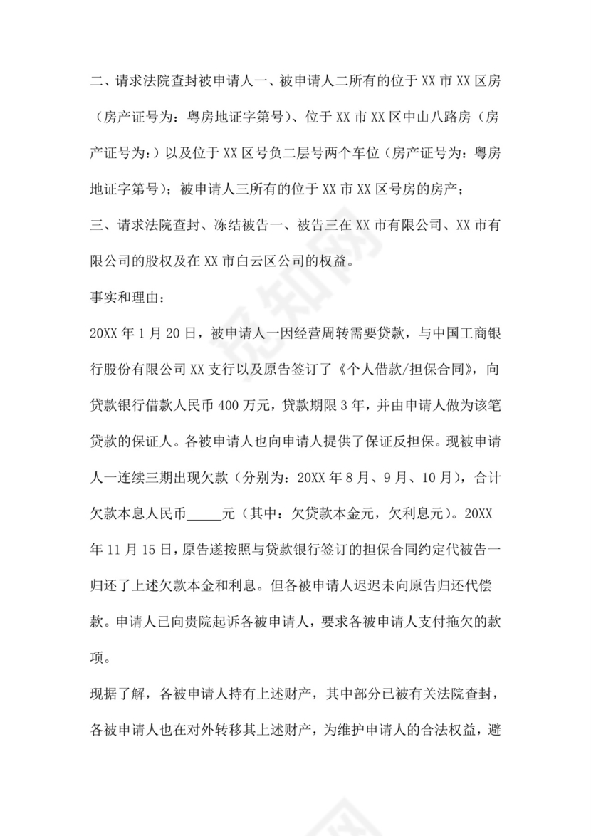 财产保全申请书范本四篇.doc