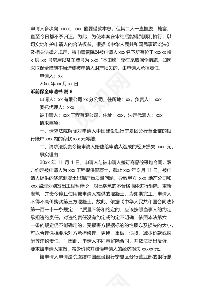 诉前保全申请书（通用14篇）.docx