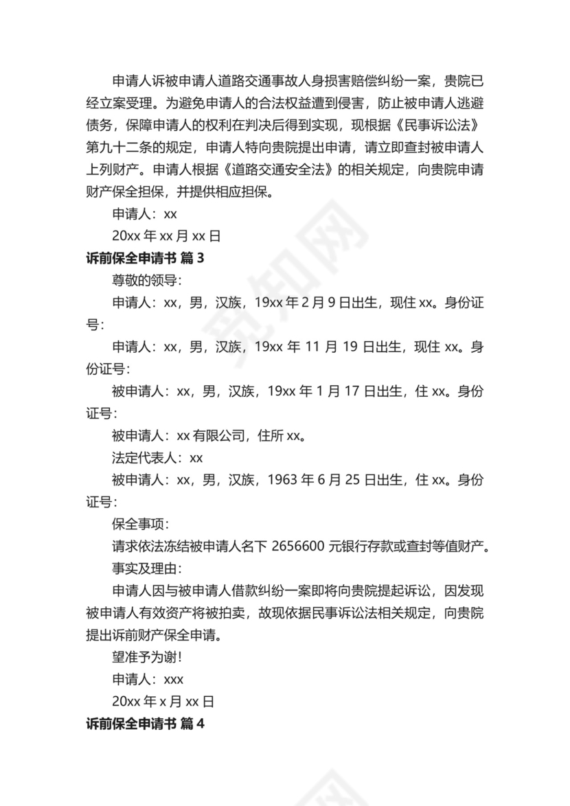 诉前保全申请书（通用14篇）.docx