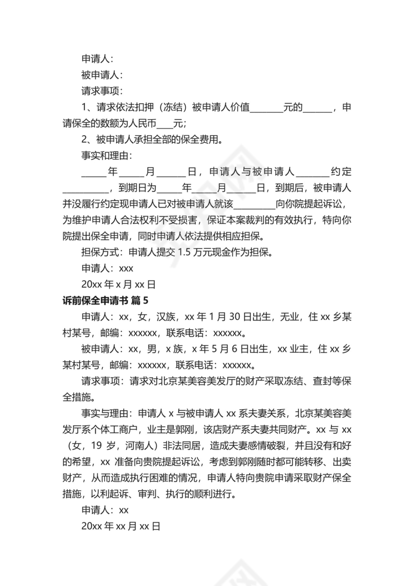 诉前保全申请书（通用14篇）.docx