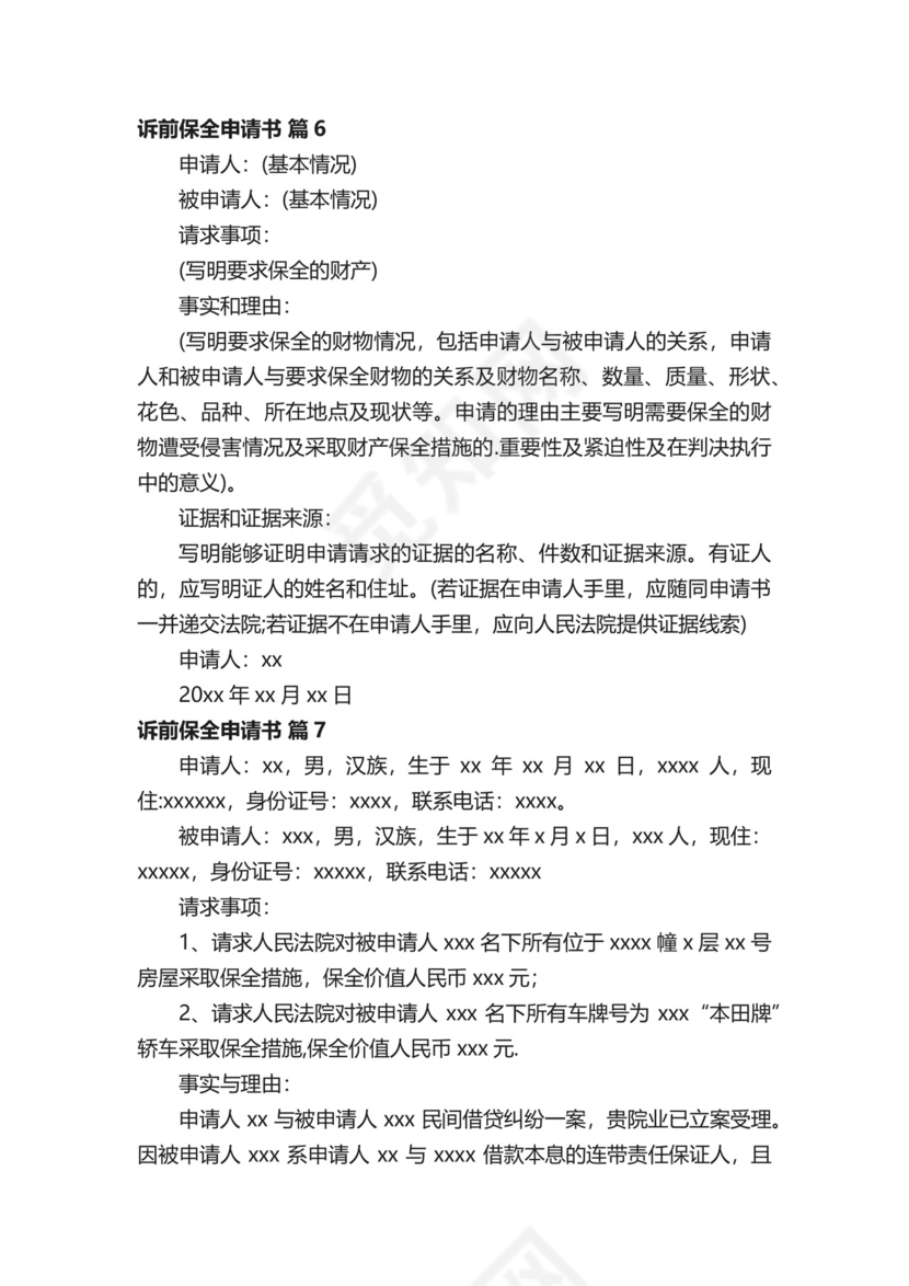 诉前保全申请书（通用14篇）.docx