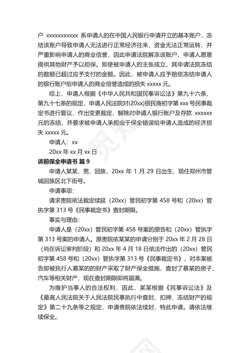 诉前保全申请书（通用14篇）.docx