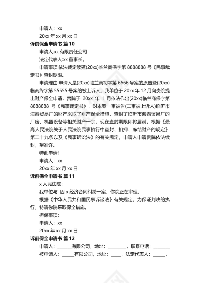 诉前保全申请书（通用14篇）.docx