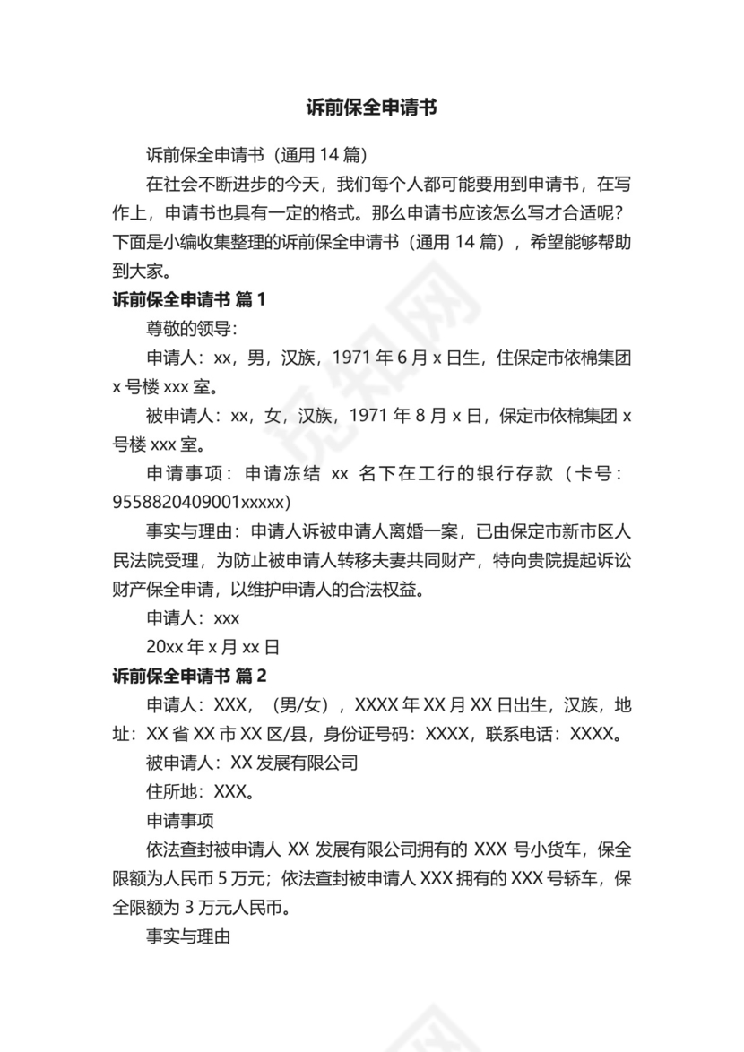诉前保全申请书（通用14篇）.docx