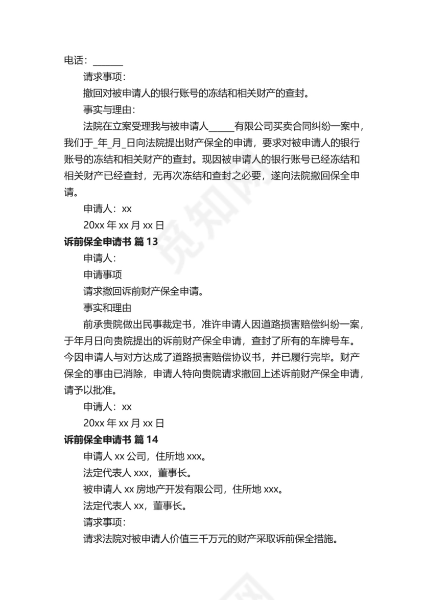 诉前保全申请书（通用14篇）.docx