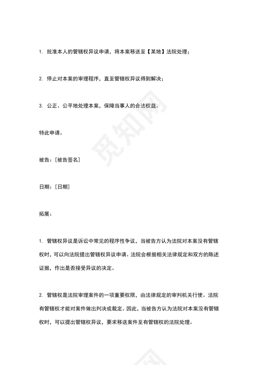 法院管辖权异议申请书.doc