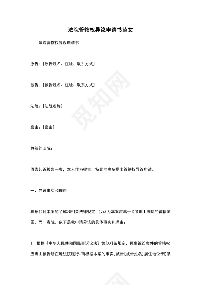 法院管辖权异议申请书.doc