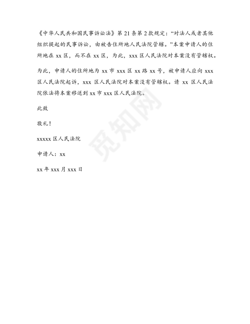 法院管辖权异议申请书最新4篇.docx