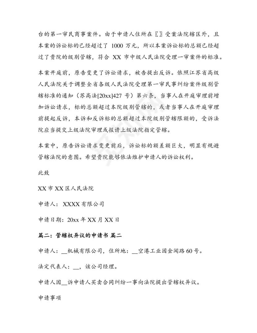 法院管辖权异议申请书最新4篇.docx