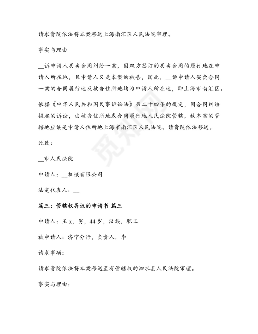 法院管辖权异议申请书最新4篇.docx