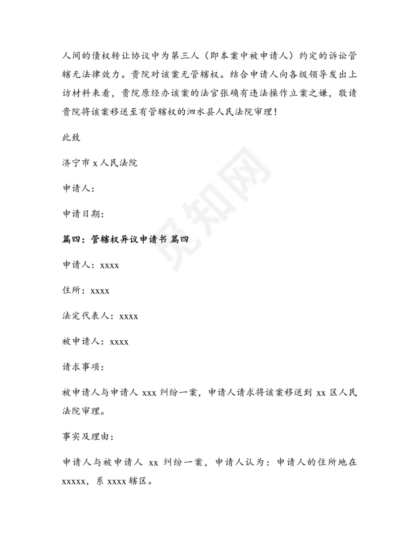 法院管辖权异议申请书最新4篇.docx