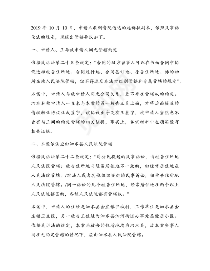 法院管辖权异议申请书最新4篇.docx