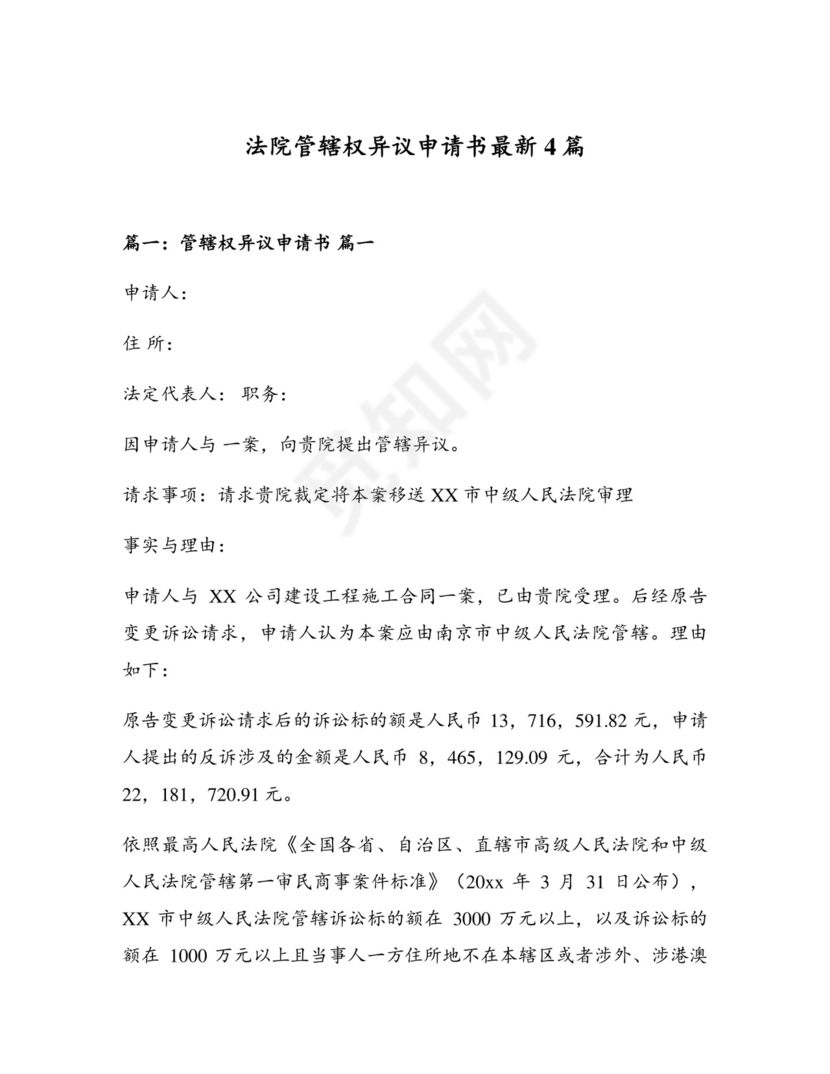 法院管辖权异议申请书最新4篇.docx