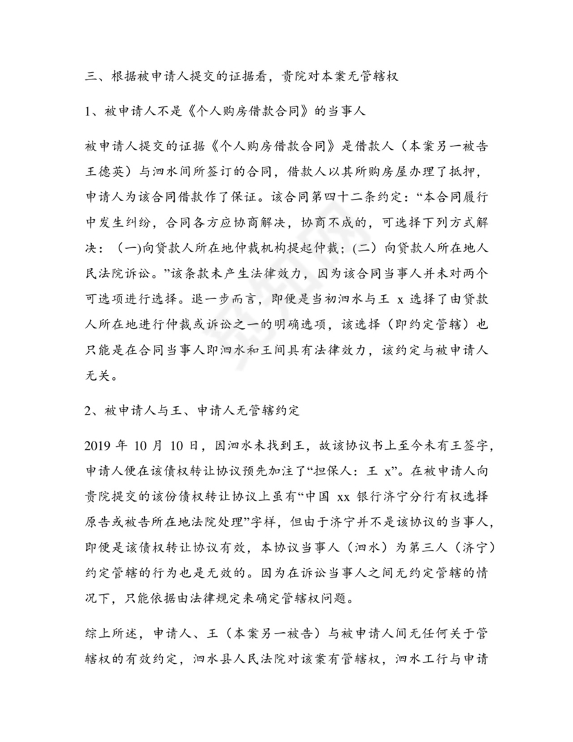 法院管辖权异议申请书最新4篇.docx