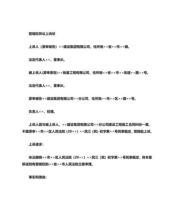 管辖权异议上诉状范本.doc