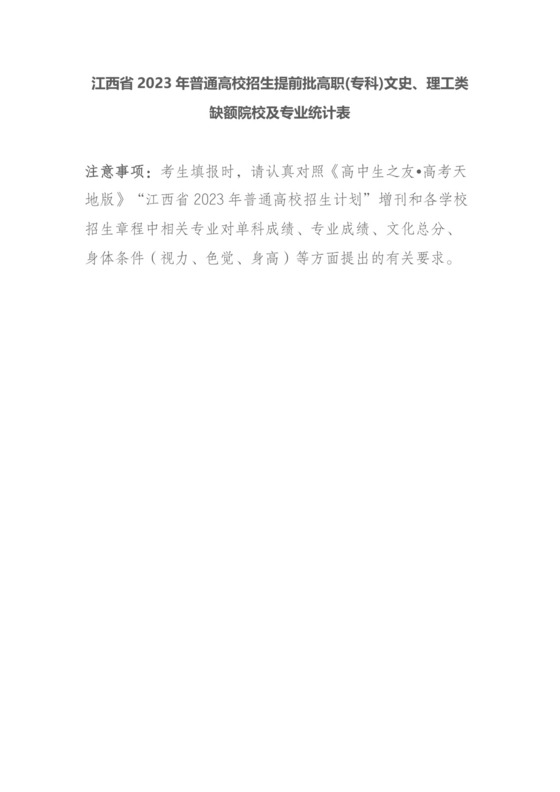 江西省2023年普通高校招生提前批高职(专科)文史、理工类缺额院校及专业统计表.docx