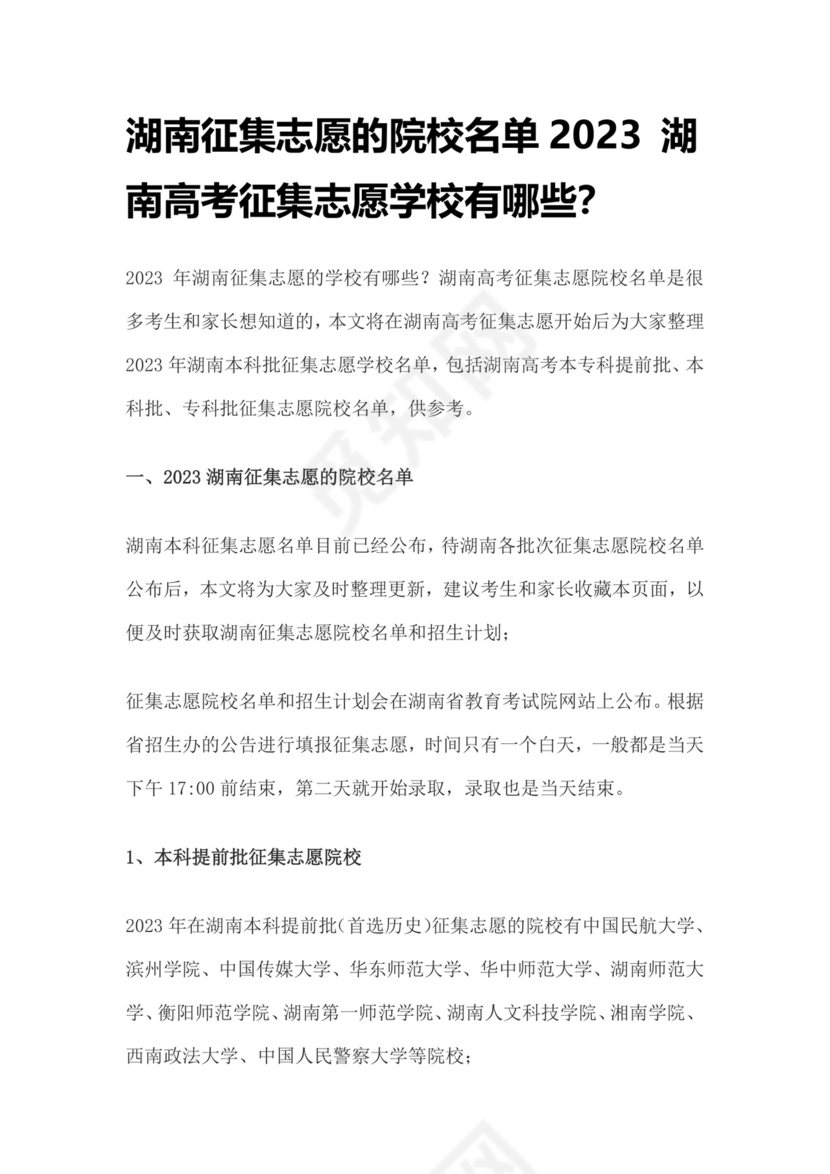 2023年湖南本科提前批征集志愿院校.docx