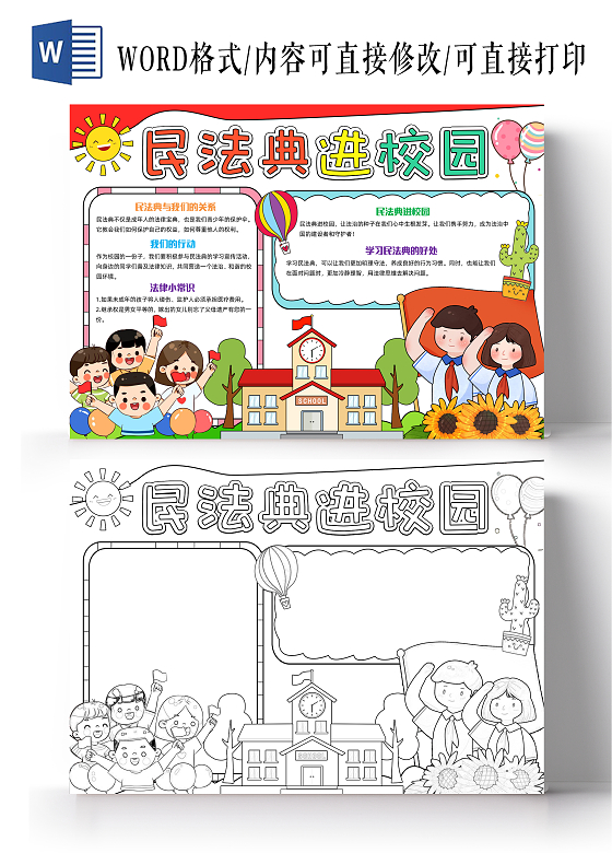 彩色手绘民法典进校园手绘小报手抄报小学生手抄报