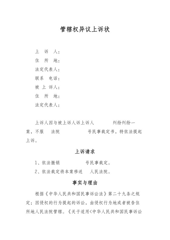 (管辖权异议)上诉状.docx