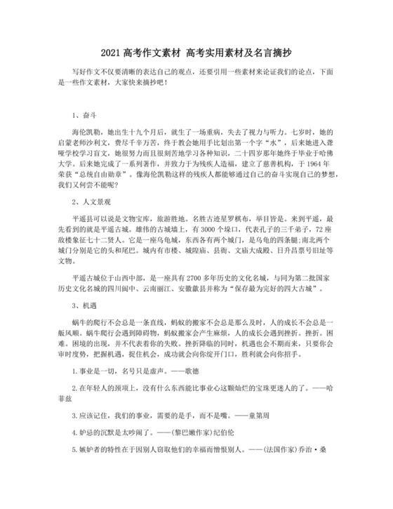 2021高考作文素材-高考实用素材及名言摘抄.docx