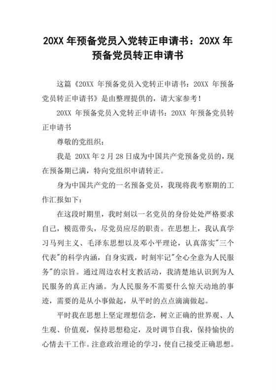 20XX年预备党员入党转正申请书：20XX年预备党员转正申请书.docx