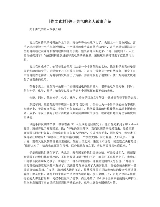 [作文素材]关于勇气的名人故事介绍.docx
