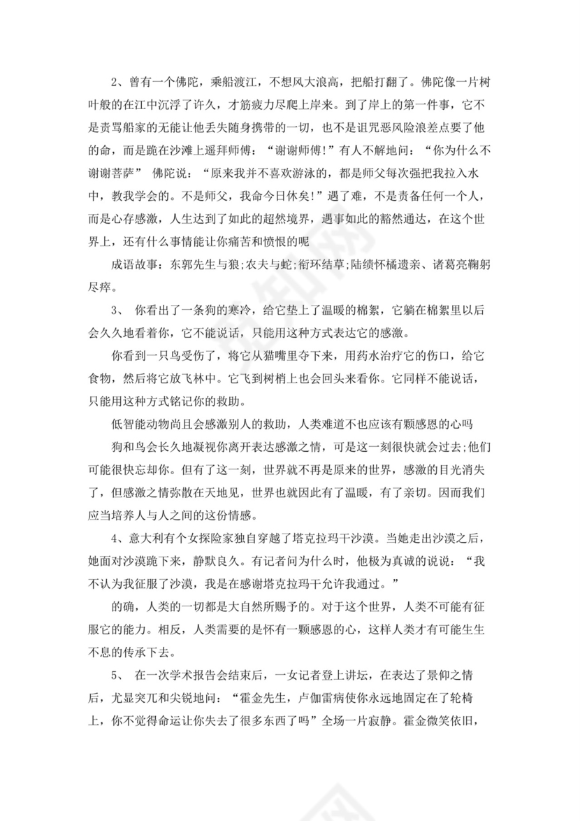 [关于感恩的作文素材]感恩作文素材.docx