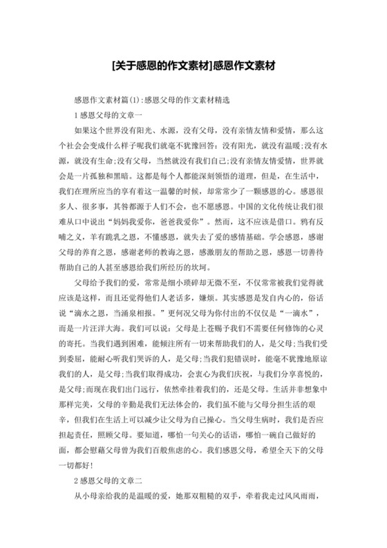 [关于感恩的作文素材]感恩作文素材.docx