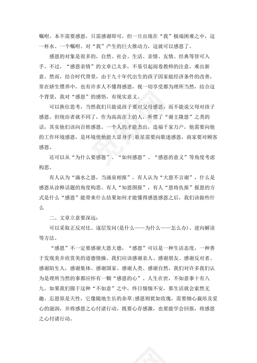 [关于感恩的作文素材]感恩作文素材.docx