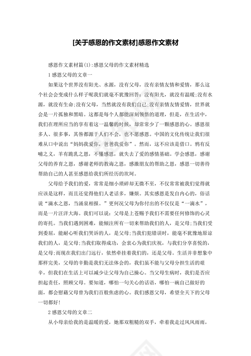 [关于感恩的作文素材]感恩作文素材.docx