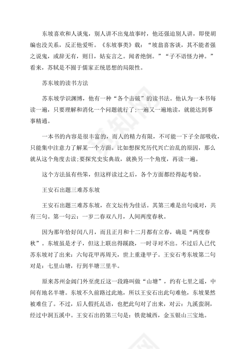 [关于苏轼的作文范文素材精选]苏轼作文范文素材优美段落.docx