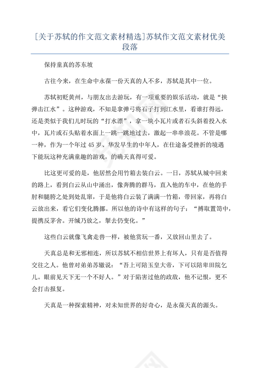 [关于苏轼的作文范文素材精选]苏轼作文范文素材优美段落.docx