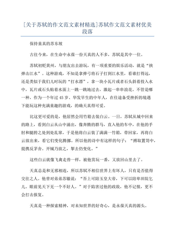 [关于苏轼的作文范文素材精选]苏轼作文范文素材优美段落.docx