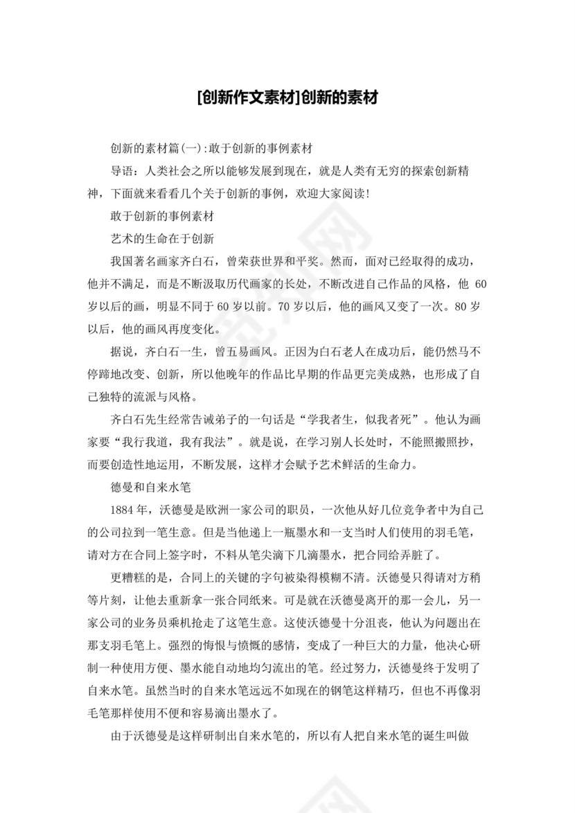 [创新作文素材]创新的素材.docx