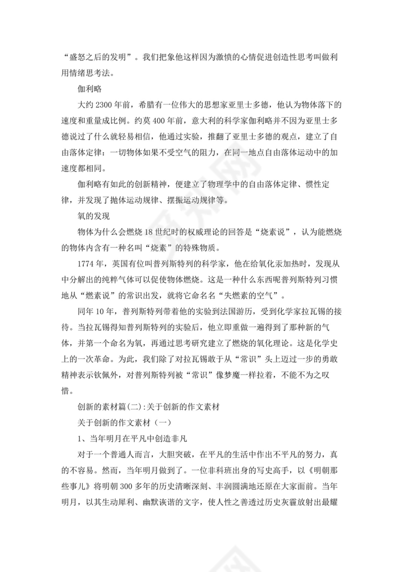 [创新作文素材]创新的素材.docx