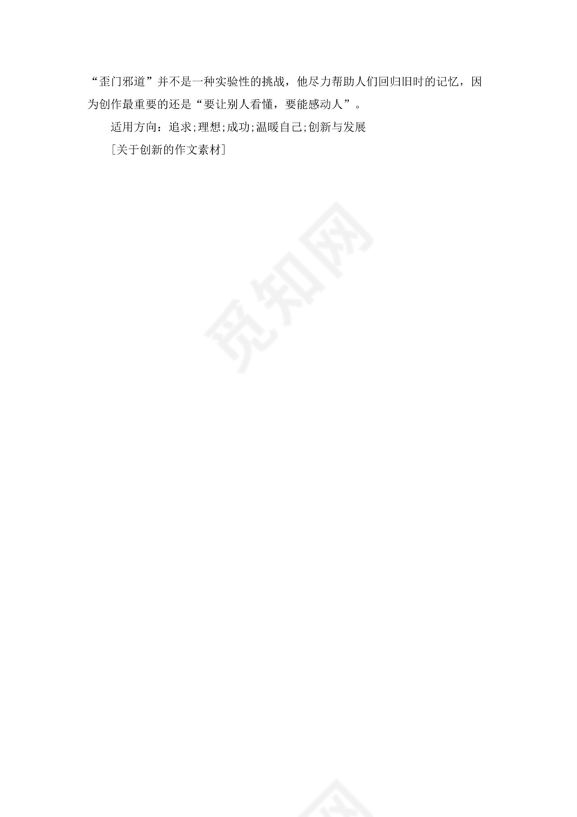 [创新作文素材]创新的素材.docx