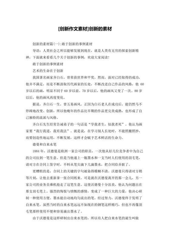 [创新作文素材]创新的素材.docx