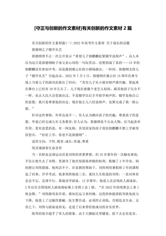 [守正与创新的作文素材]有关创新的作文素材2篇.docx