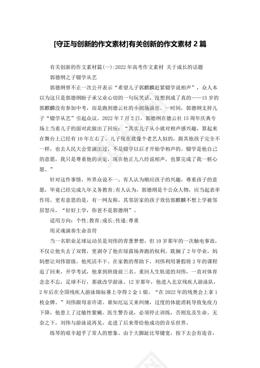 [守正与创新的作文素材]有关创新的作文素材2篇.docx