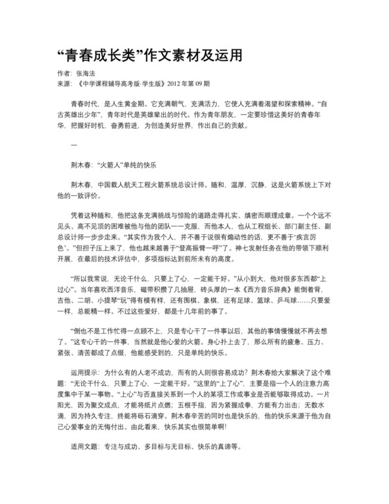 “青春成长类”作文素材及运用.doc